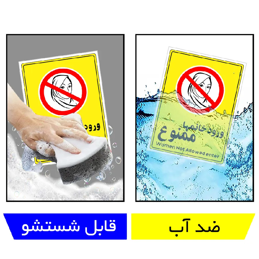 ورود خانمها ممنوع