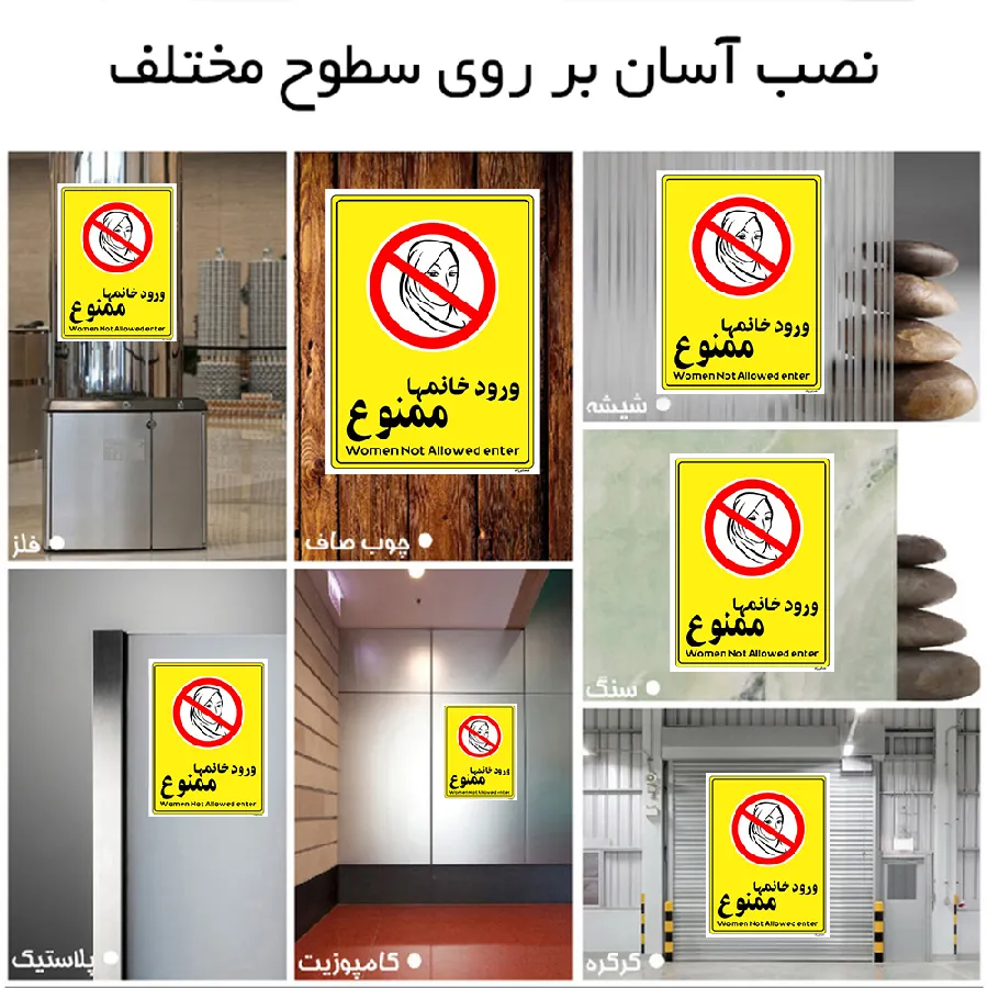 ورود خانمها ممنوع