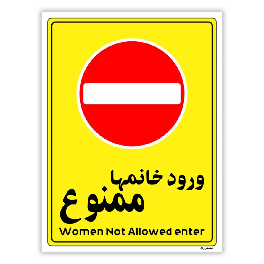 ورود خانمها ممنوع