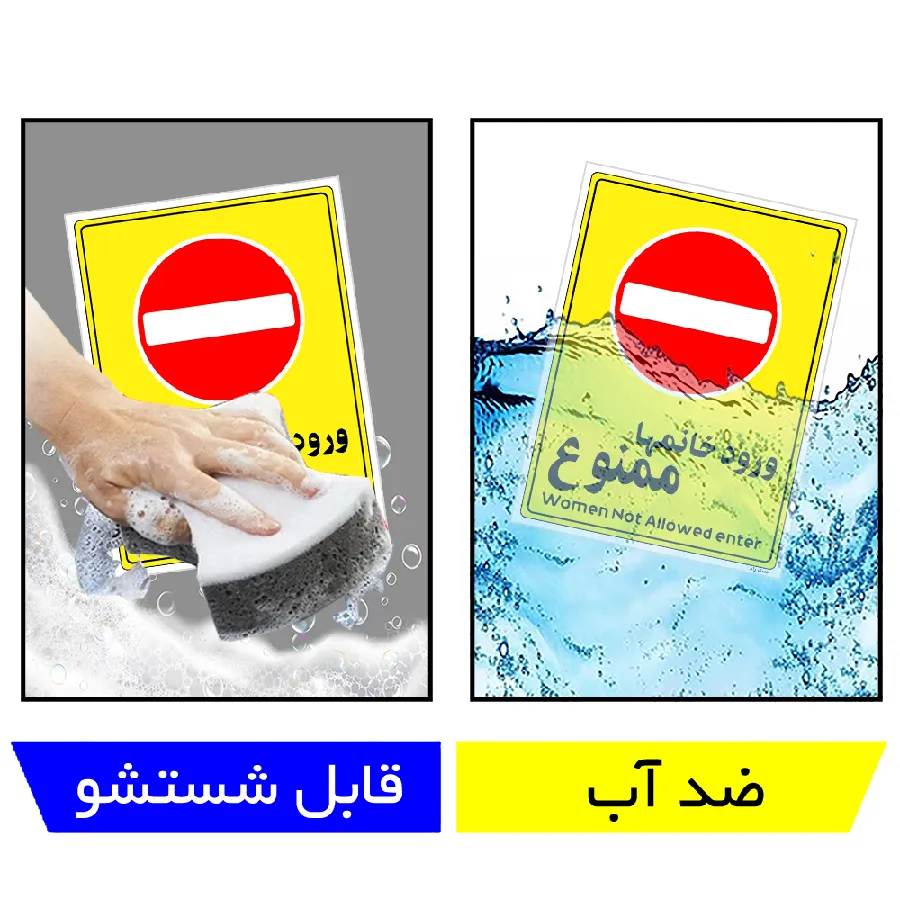 ورود خانمها ممنوع
