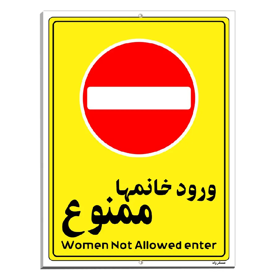 ورود خانمها ممنوع