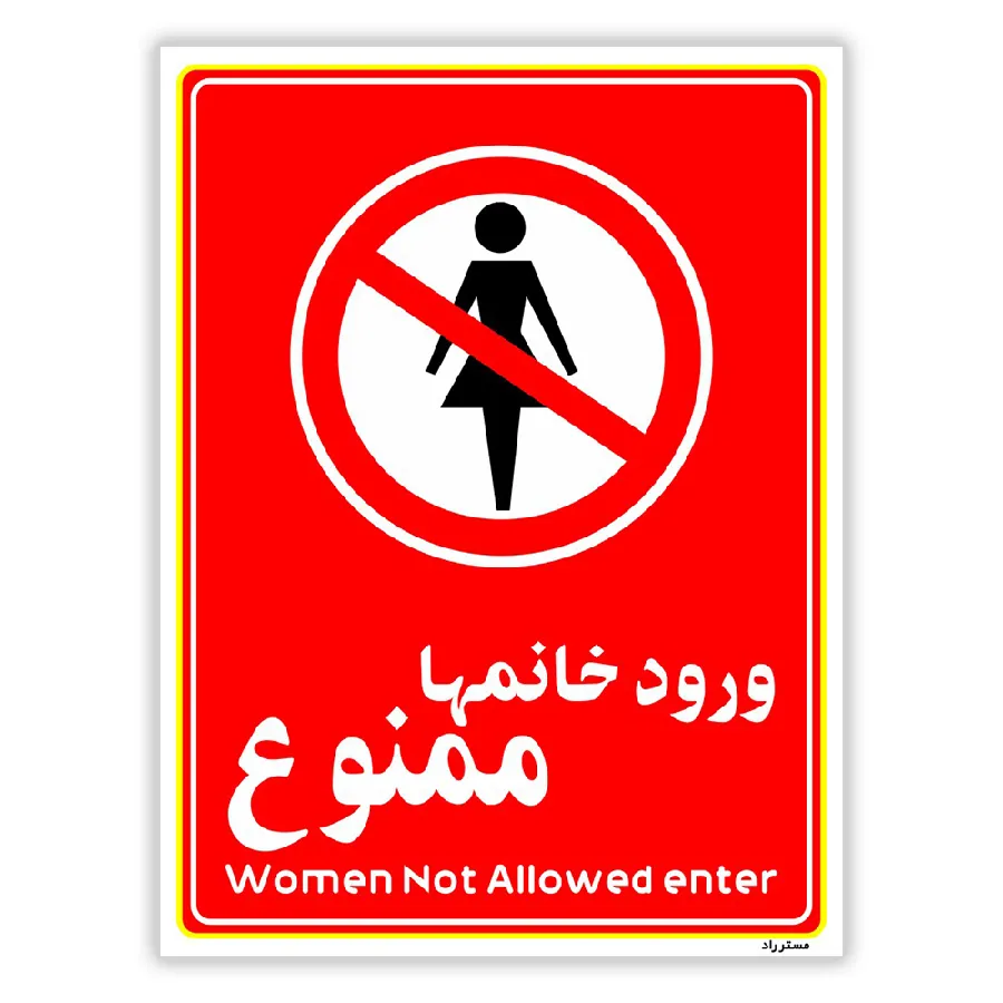 ورود خانمها ممنوع