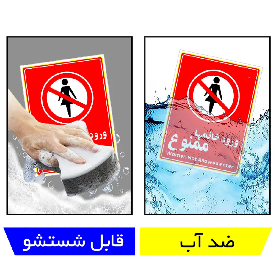 ورود خانمها ممنوع
