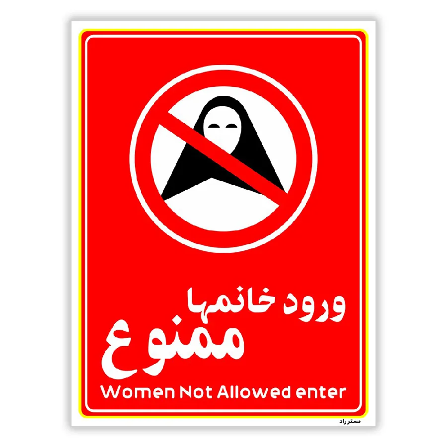 ورود خانمها ممنوع