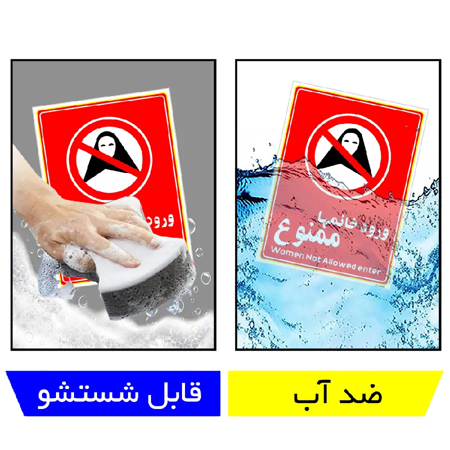 ورود خانمها ممنوع