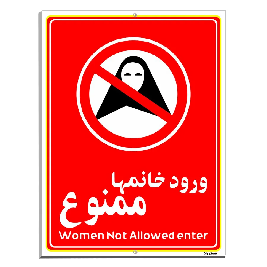 ورود خانمها ممنوع