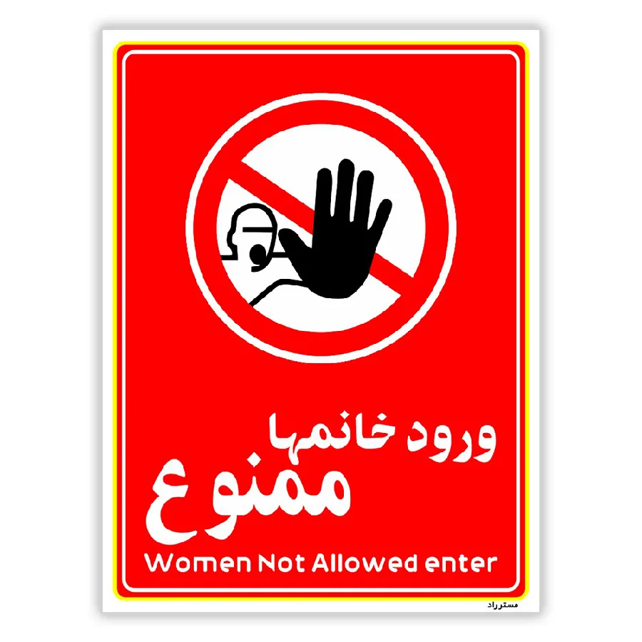 ورود خانمها ممنوع
