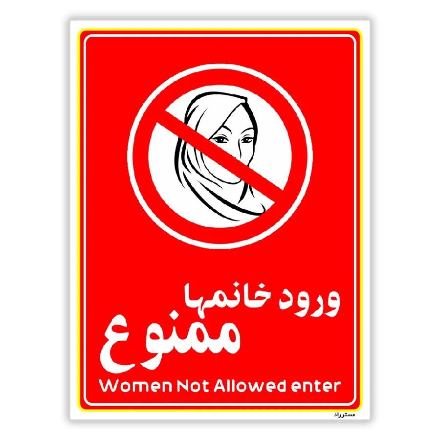 ورود خانمها ممنوع