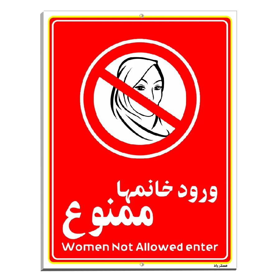 ورود خانمها ممنوع