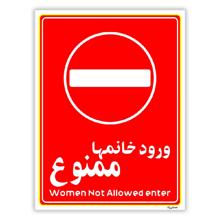 ورود خانمها ممنوع
