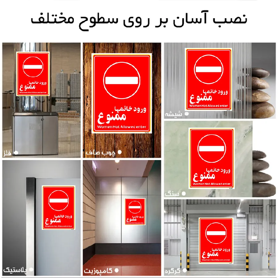 ورود خانمها ممنوع