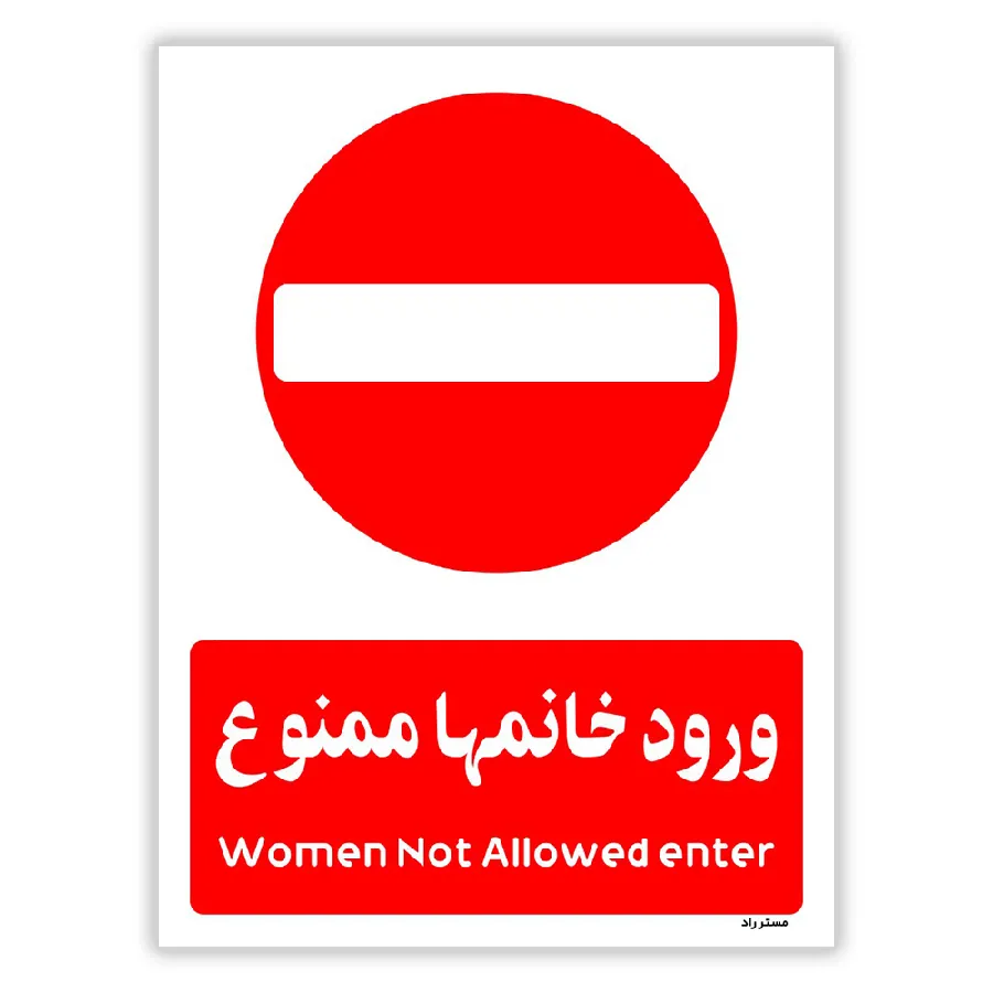 ورود خانمها ممنوع