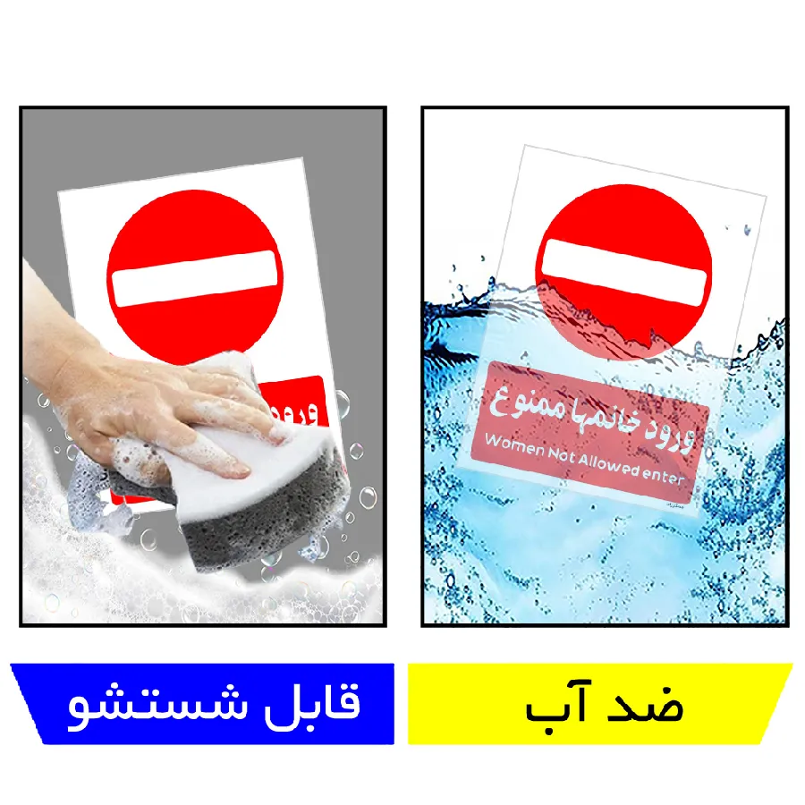 ورود خانمها ممنوع