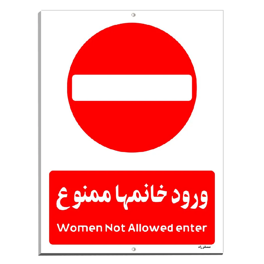 ورود خانمها ممنوع