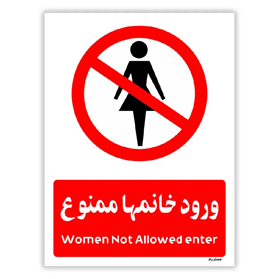 ورود خانمها ممنوع