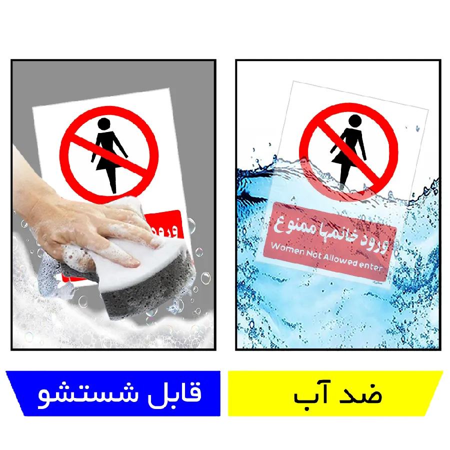 ورود خانمها ممنوع