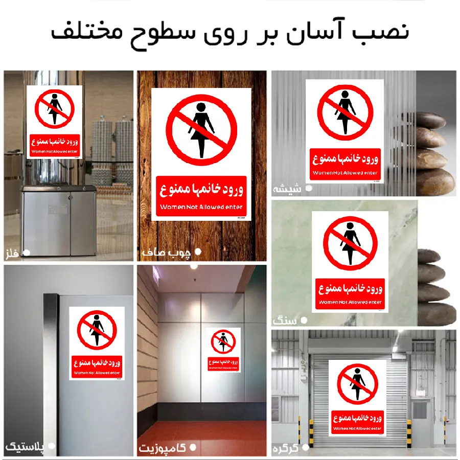 ورود خانمها ممنوع