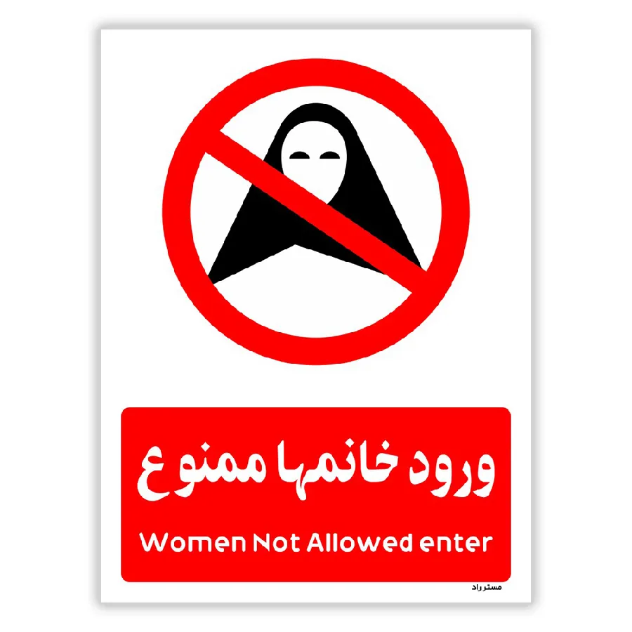 ورود خانمها ممنوع