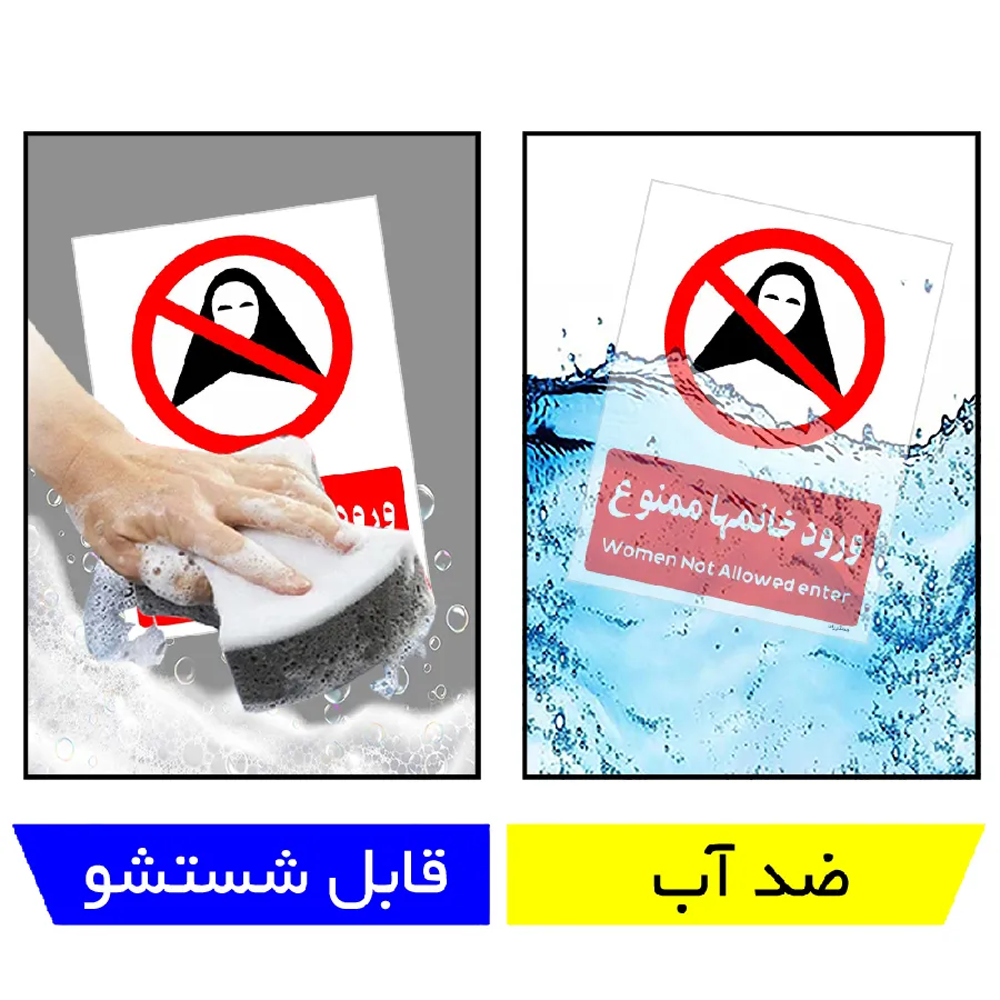 ورود خانمها ممنوع