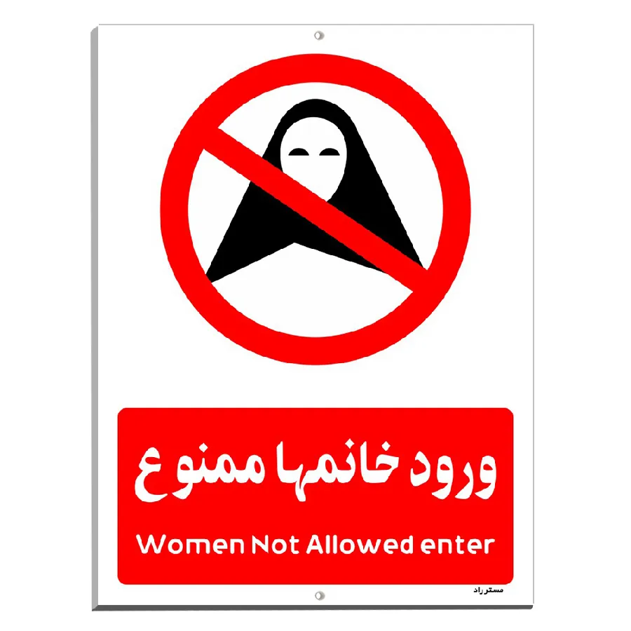 ورود خانمها ممنوع