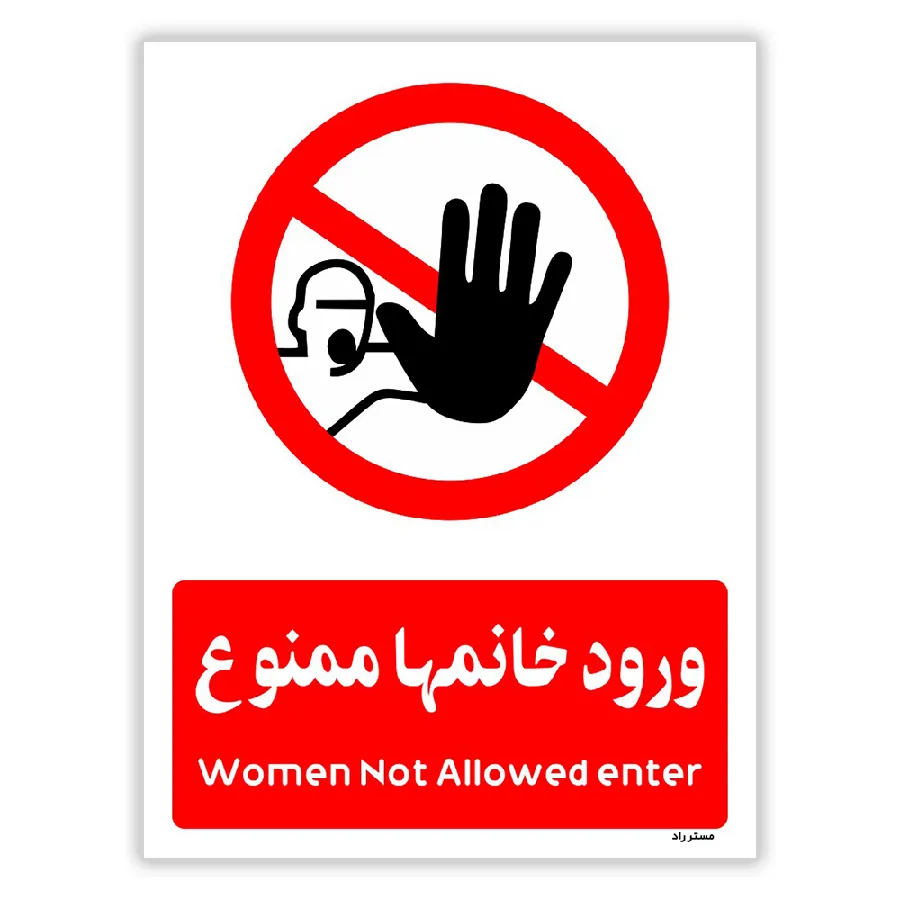 ورود خانمها ممنوع