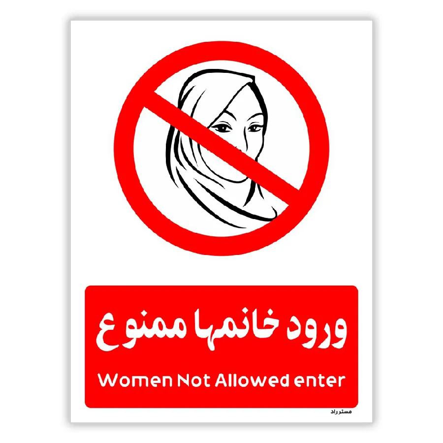 ورود خانمها ممنوع