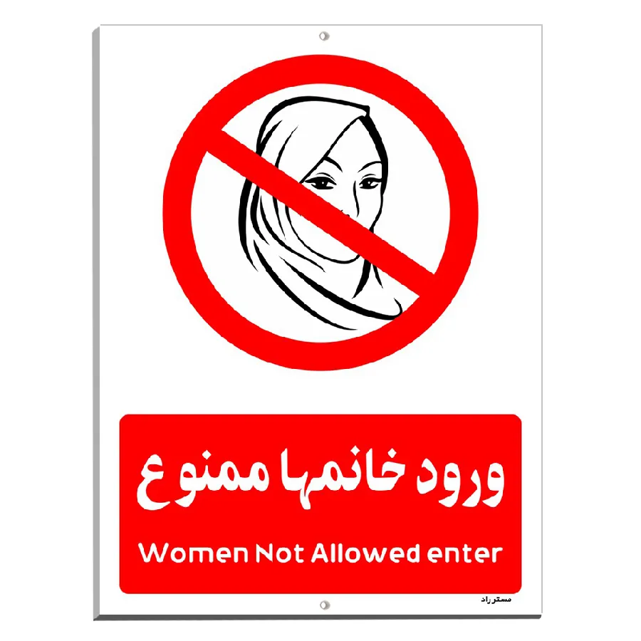 ورود خانمها ممنوع
