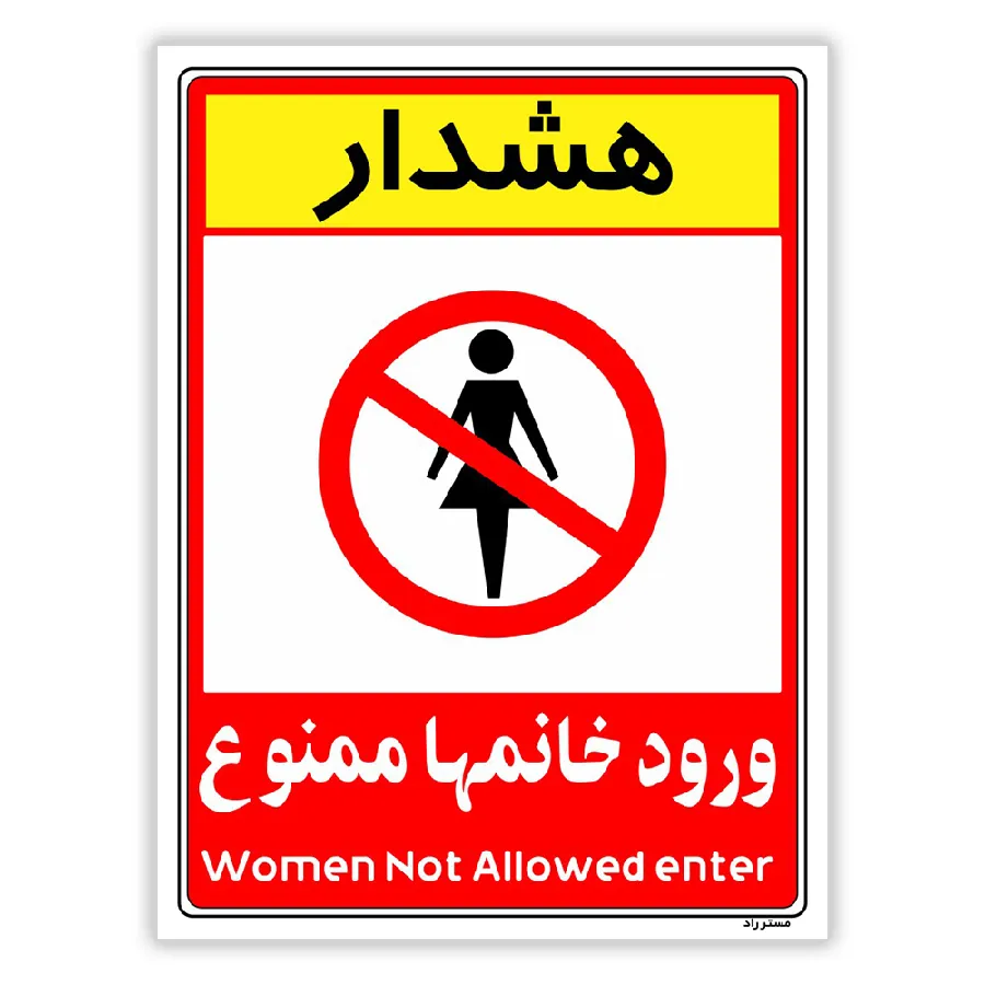 ورود خانمها ممنوع
