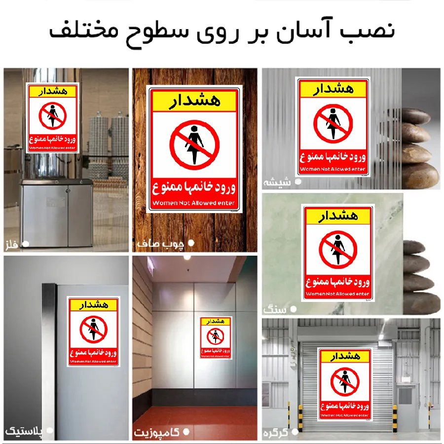 ورود خانمها ممنوع