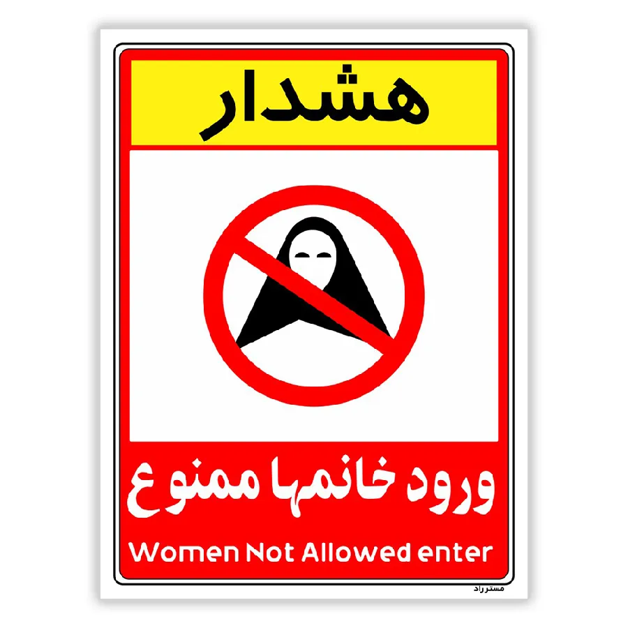 ورود خانمها ممنوع