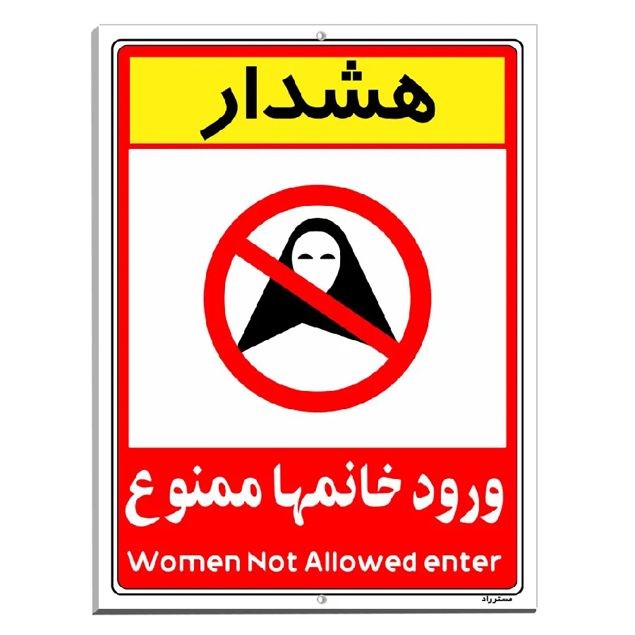 ورود خانمها ممنوع