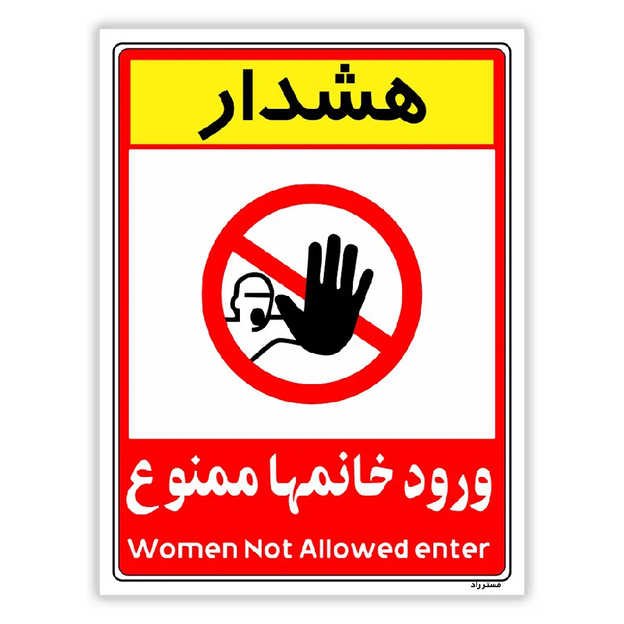 ورود خانمها ممنوع