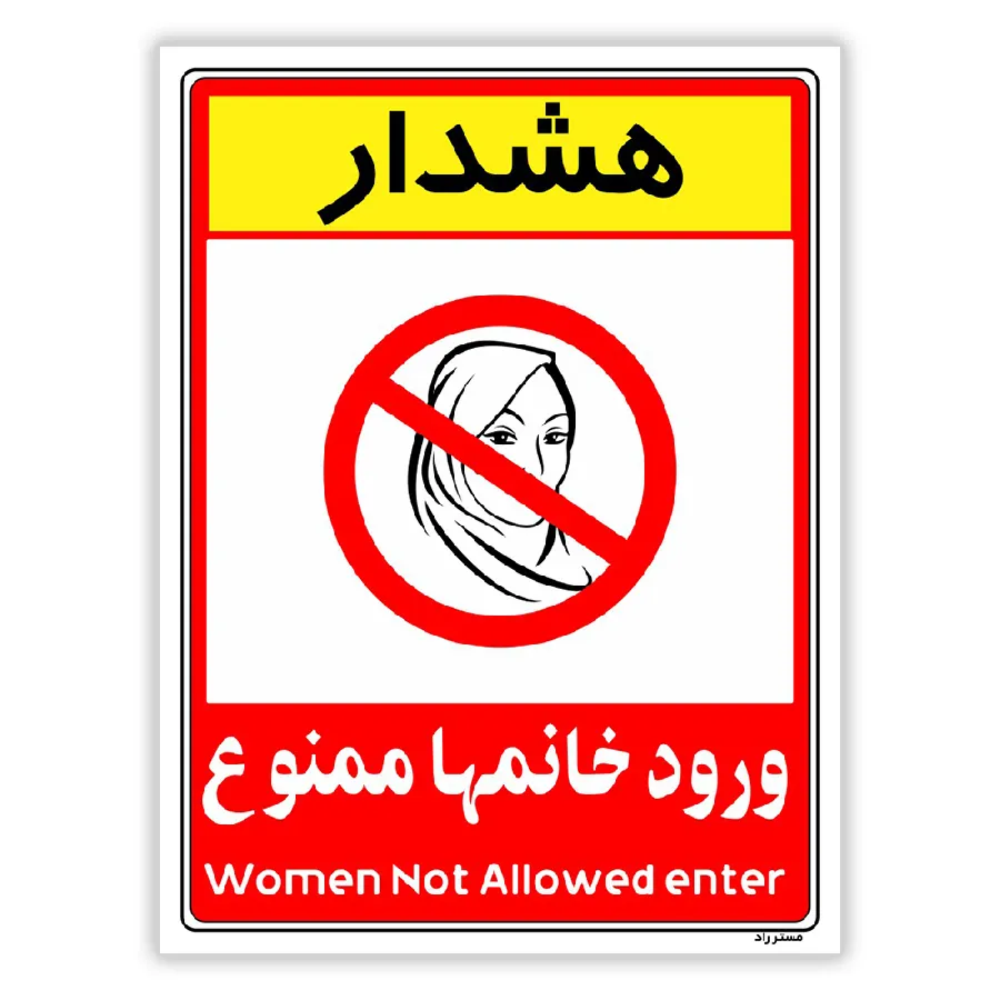 ورود خانمها ممنوع