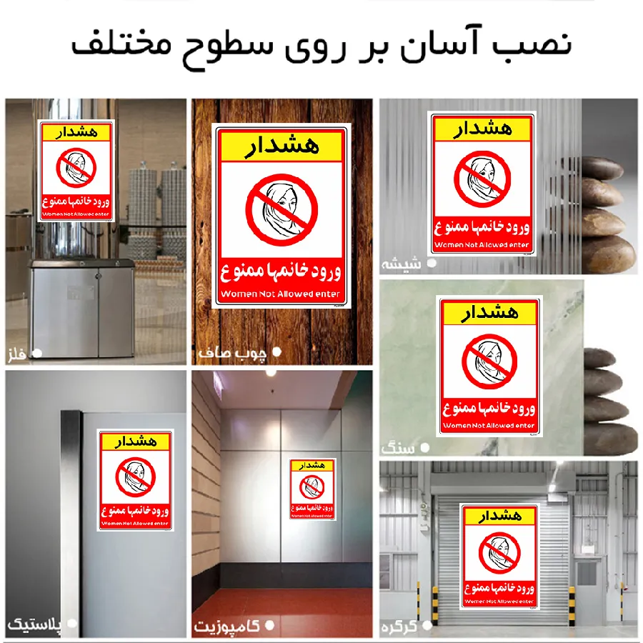 ورود خانمها ممنوع