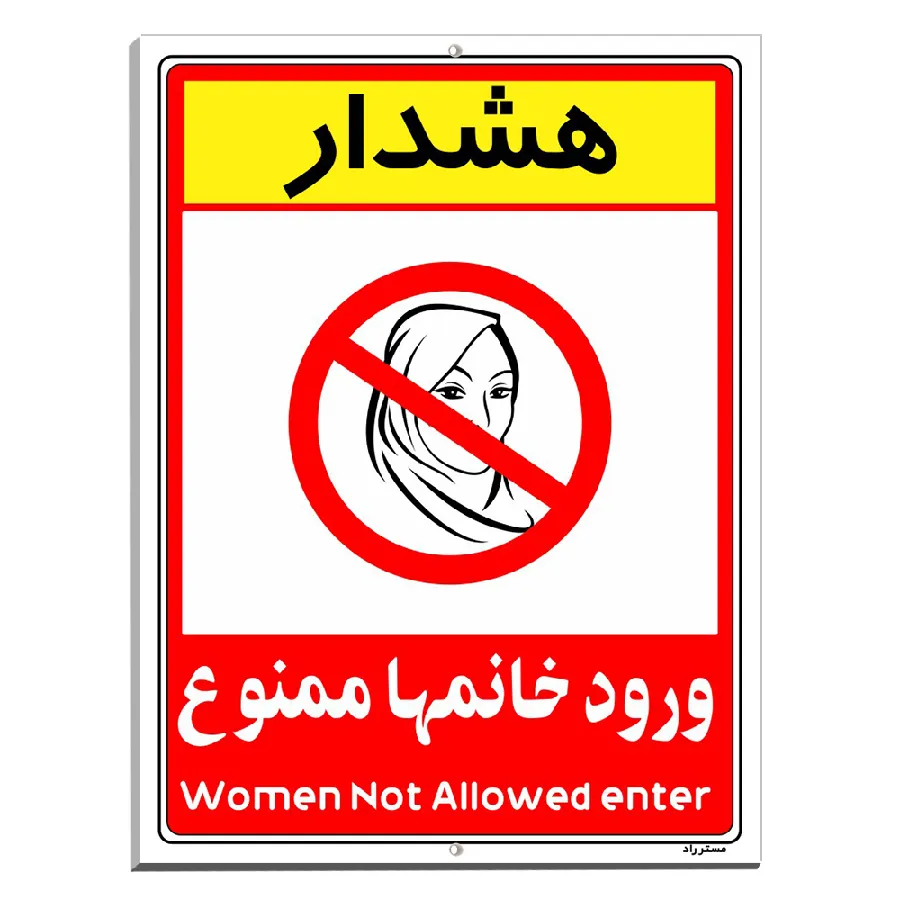 ورود خانمها ممنوع