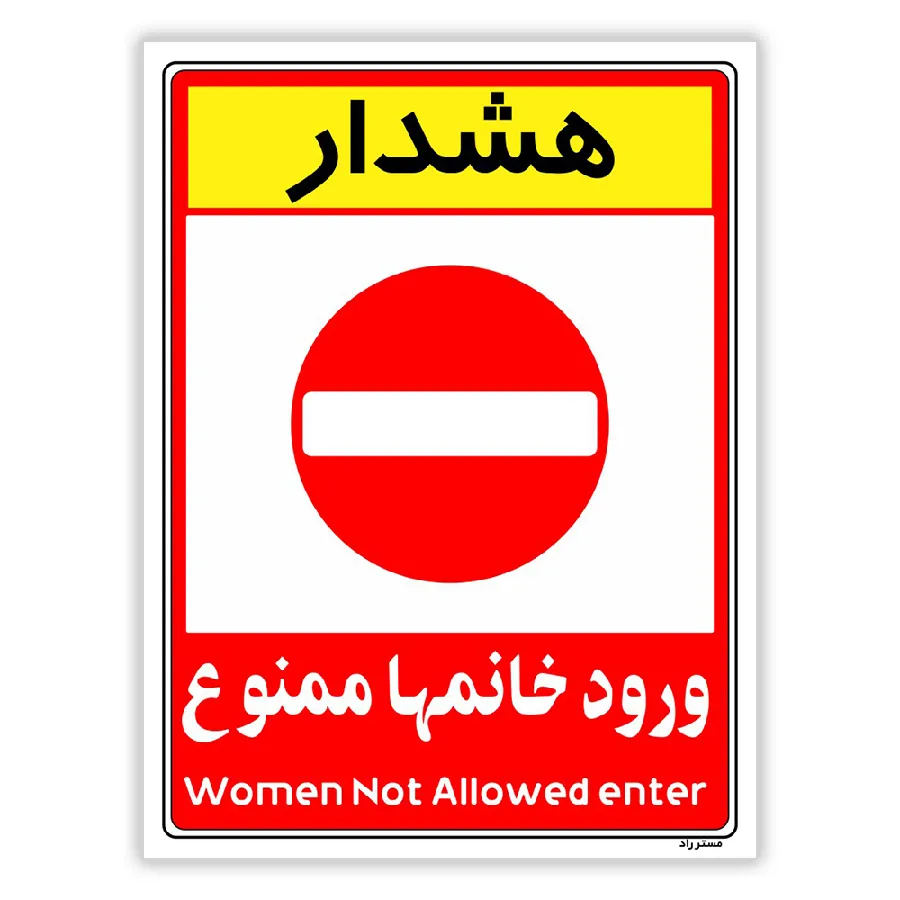 ورود خانمها ممنوع