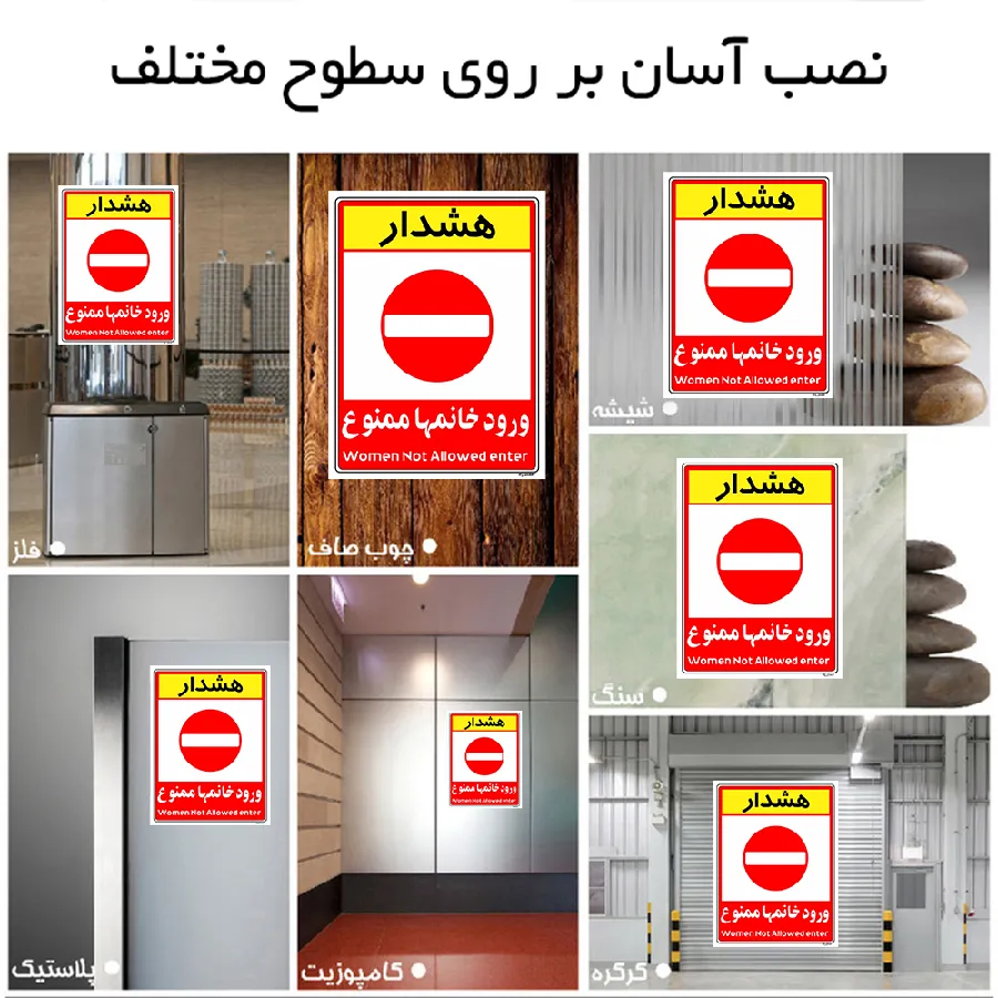 ورود خانمها ممنوع