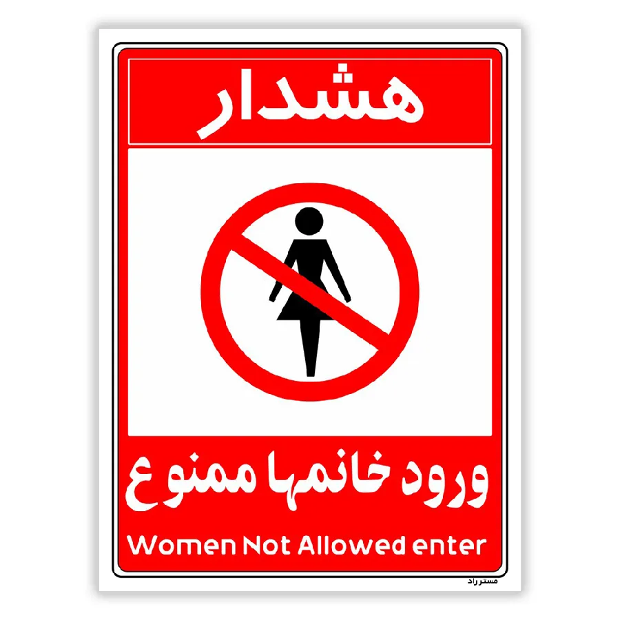 ورود خانمها ممنوع