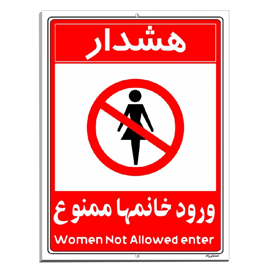 ورود خانمها ممنوع