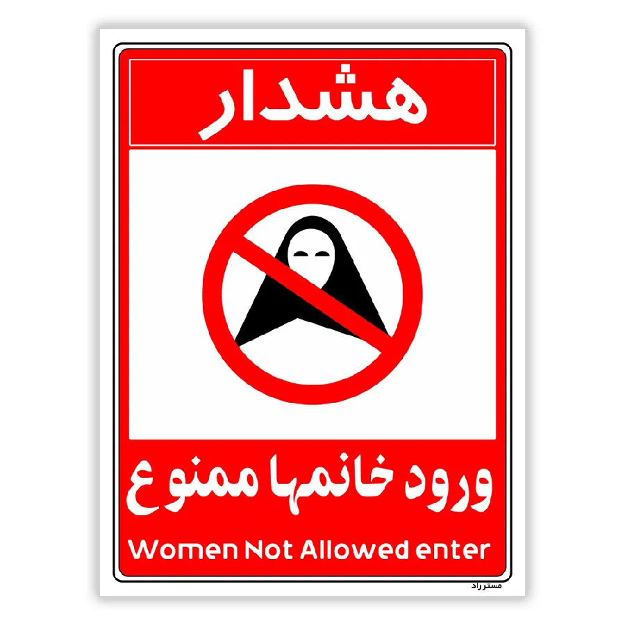 ورود خانمها ممنوع