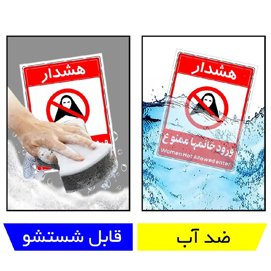 ورود خانمها ممنوع