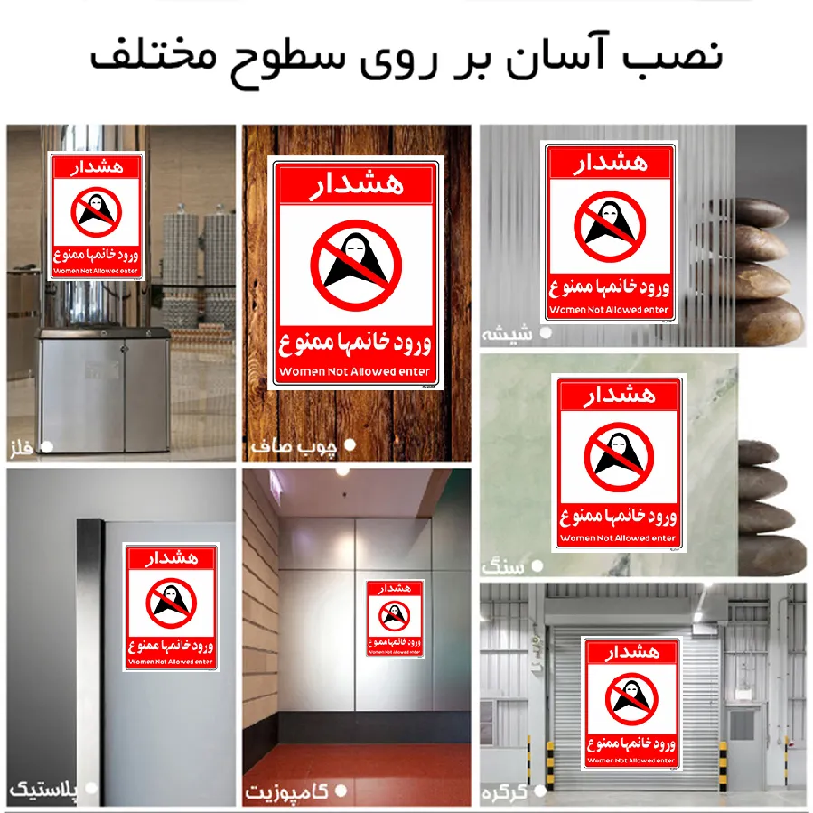 ورود خانمها ممنوع