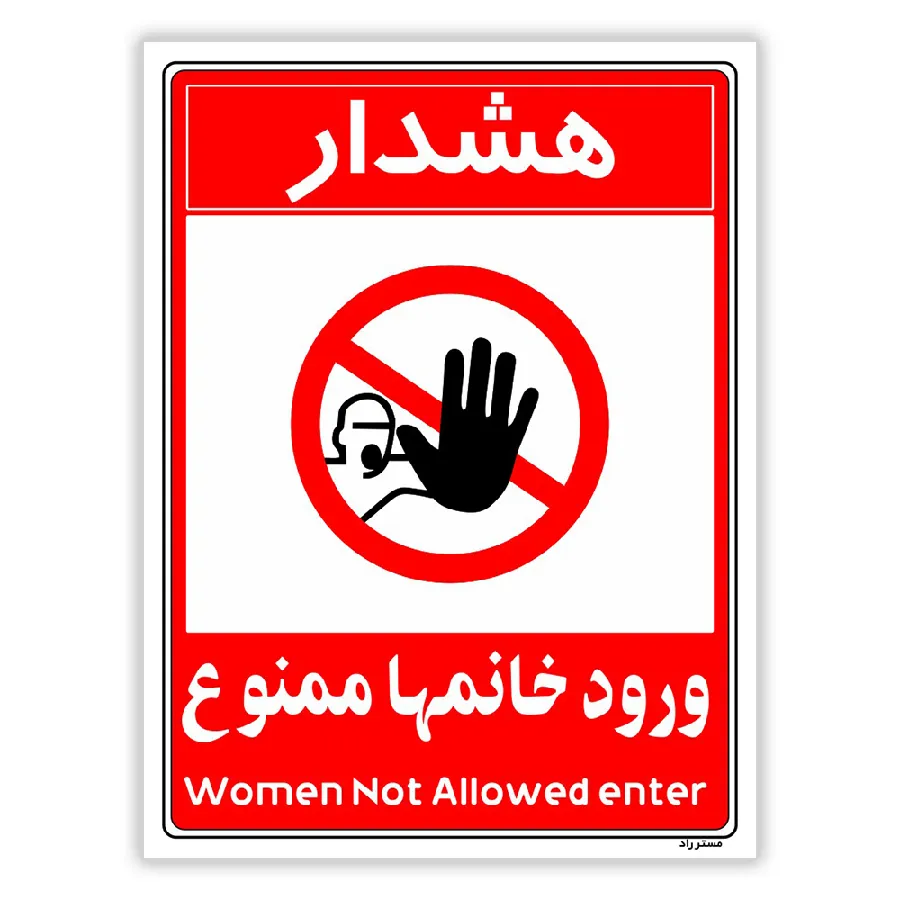 ورود خانمها ممنوع