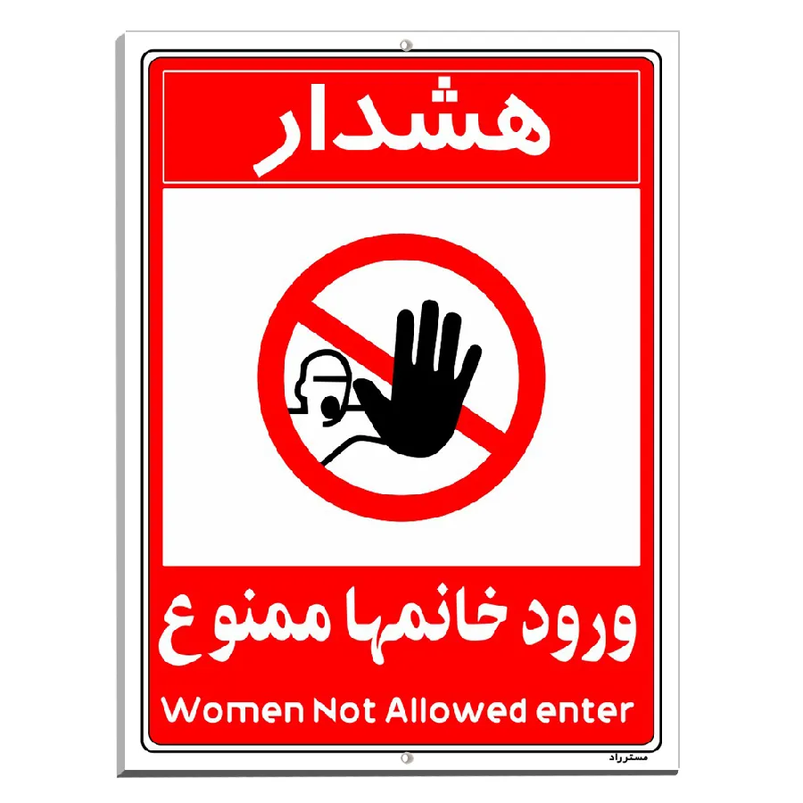 ورود خانمها ممنوع