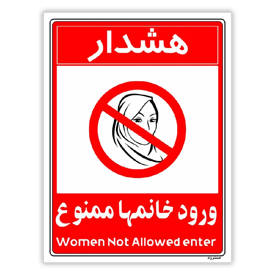 ورود خانمها ممنوع