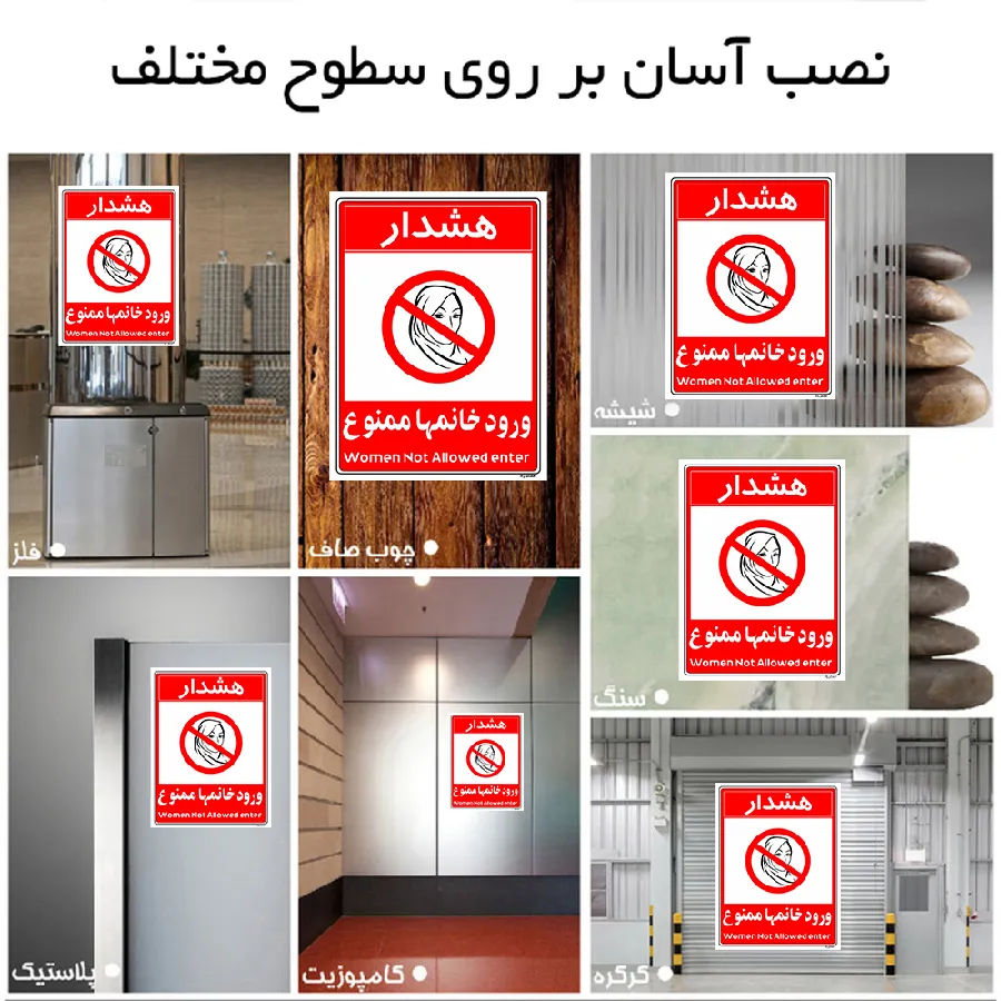 ورود خانمها ممنوع
