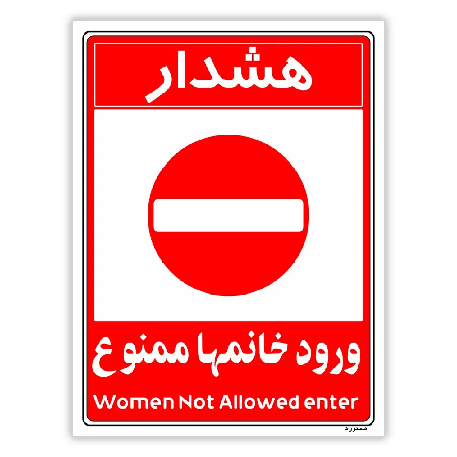 ورود خانمها ممنوع