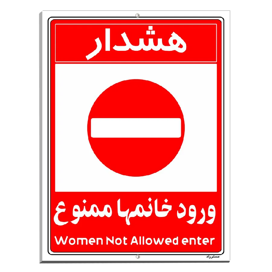 ورود خانمها ممنوع