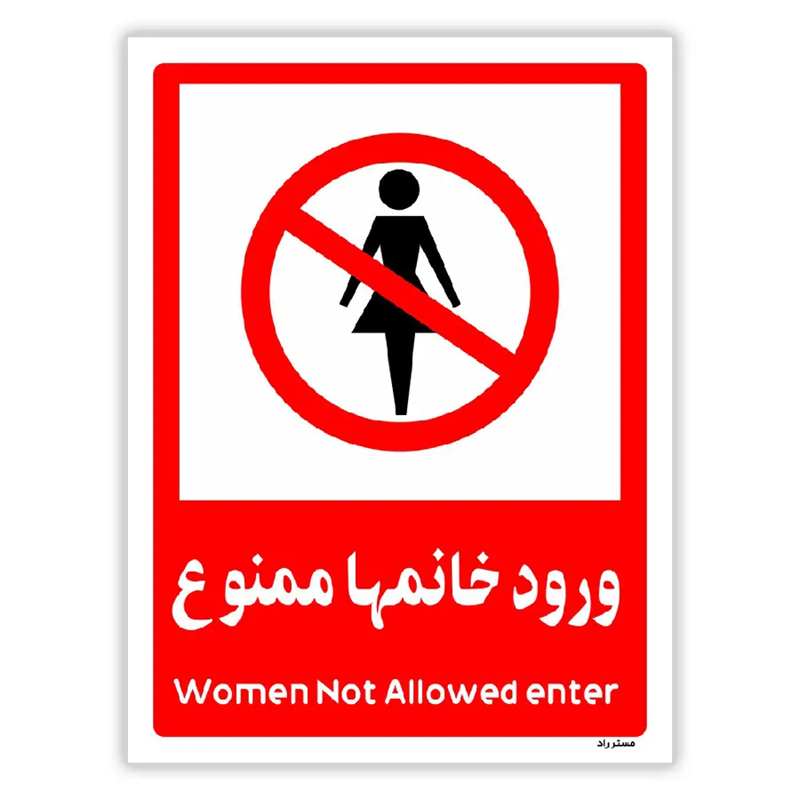 ورود خانمها ممنوع
