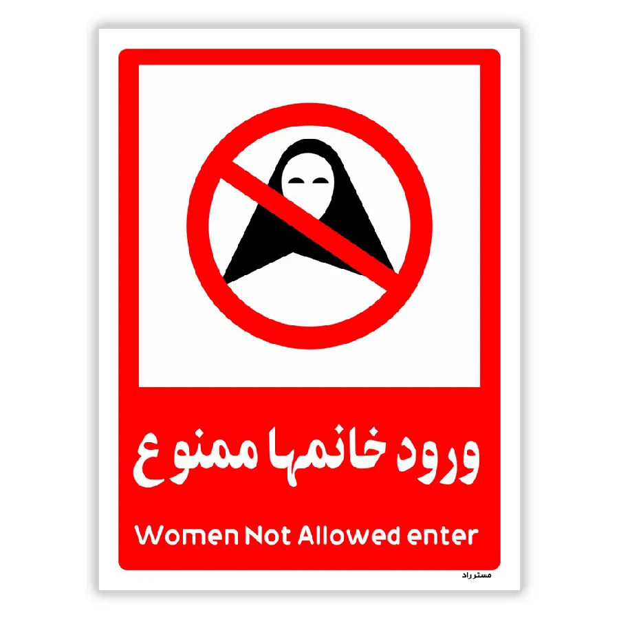 ورود خانمها ممنوع